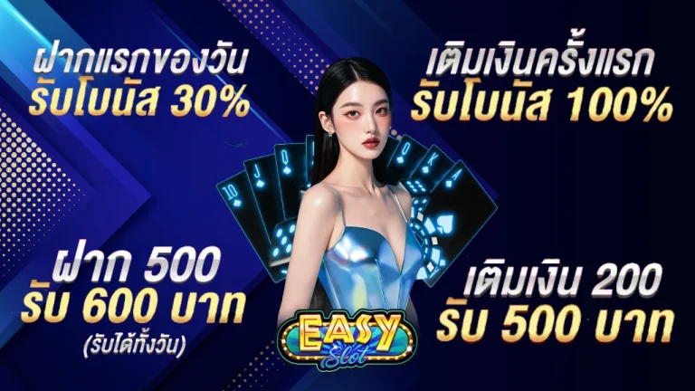 promotion อีซี่ สล็อต