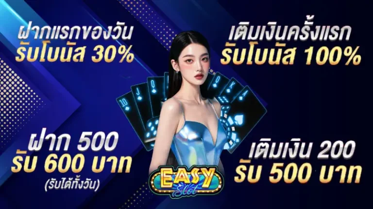 promotion อีซี่ สล็อต