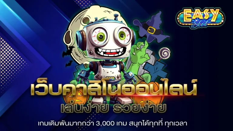 อีซี่ สล็อต