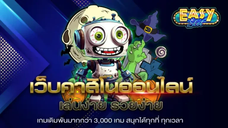 อีซี่ สล็อต