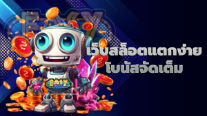 เว็บสล็อตแตกง่าย โบนัสจัดเต็ม